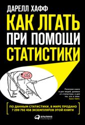 Как лгать при помощи статистики - Хафф Дарелл