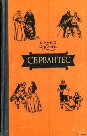 Сервантес - Франк Бруно