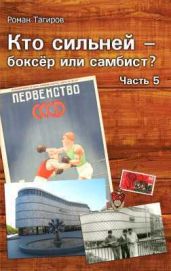 Кто сильней - боксёр или самбист? Часть 5 - Тагиров Роман