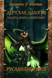 Рыцарь, дракон и некромаг - Бирюшев Руслан Рустамович