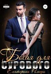 Босая для сурового - Ромеро Екатерина