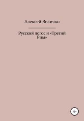 Русский логос и «Третий Рим» - Величко Алексей Михайлович