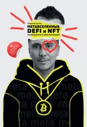 Метавселенные, DeFi и NFT. Путеводитель в мир инноваций - Сушков Владимир Михайлович