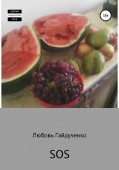 SOS - Гайдученко Любовь