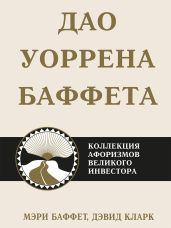 Дао Уоррена Баффета. Коллекция афоризмов великого инвестора - Баффет Мэри