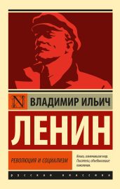 Революция и социализм - Ленин Владимир Ильич