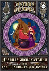 Правила эксплуатации, или Как не влюбиться в демона - Орлова Марина
