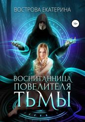 Воспитанница повелителя тьмы - Вострова Екатерина