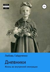 Дневники - Гайдученко Любовь
