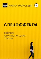 Спецэффекты - Моисеева Ирина Сергеевна