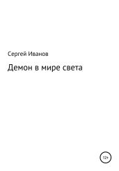 Демон в мире света - Иванов Сергей