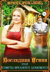 Последняя Ягиня, или Советы вредного домового - Романова Ирина