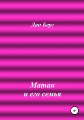 Матан и его семья - Берг Дан