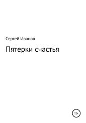 Пятерки счастья - Иванов Сергей