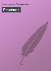 Решение - Станюкович Константин Михайлович