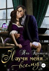 Научи меня… всему - Кроваль Яна
