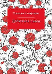 Дебютная Пьеса - Из 5 Квартиры Сосед