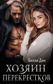 Хозяин Перекрестков - Билли Дин