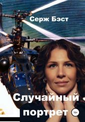 Случайный портрет - Бэст Серж