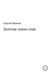 Золотые олени слов - Иванов Сергей
