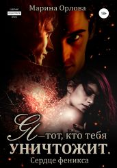 Я – тот, кто тебя уничтожит - Орлова Марина