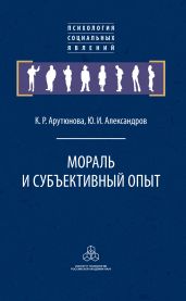 Мораль и субъективный опыт - Александров Юрий Александрович