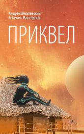 Приквел - Пастернак Евгения Борисовна