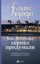Санта-Барбара. Как Добсоны сериал придумали - Бекичева Юлия