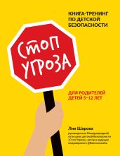 Стоп Угроза. Книга-тренинг по детской безопасности для родителей детей 5–12 лет - Шарова Лия