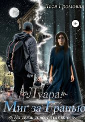 Луара. Миг за гранью - Громовая Леся
