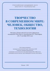 Творчество в современном мире: человек, общество, технологии. Материалы Всероссийской научной конференции, посвященной 100-летию со дня рождения Я. А. Пономарева (26–27 сентября 2020 года) - Коллектив авторов