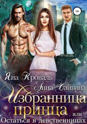 Избранница принца, или Остаться в девственницах - Кроваль Яна