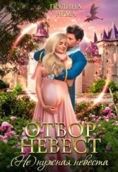 Отбор невест.(не)нужная невеста - Нема Полина
