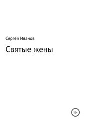 Святые жены - Иванов Сергей
