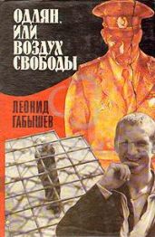 Одлян, или Воздух свободы - Габышев Леонид Андреевич