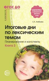 Итоговые дни по лексическим темам. Планирование и конспекты. Книга 3 - Алябьева Елена
