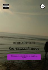 Космический зверь - Гайдученко Любовь