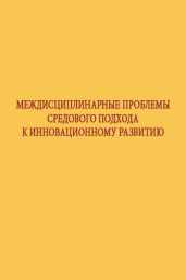 Междисциплинарные проблемы средового подхода к инновационному развитию - Коллектив авторов