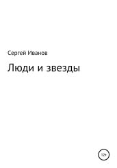 Люди и звезды - Иванов Сергей