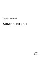 Альтернативы - Иванов Сергей
