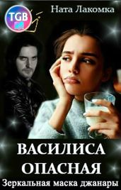 Василиса Опасная. Зеркальная маска джанары - Лакомка Ната