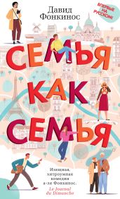 Семья как семья - Фонкинос Давид