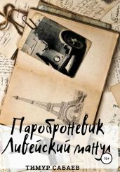 Пароброневик «Ливейский манул» - Сабаев Тимур