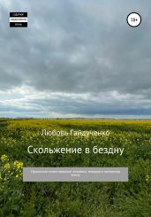 Скольжение в бездну - Гайдученко Любовь