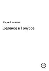 Зеленое и Голубое - Иванов Сергей