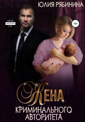 Жена криминального авторитета - Рябинина Юлия Валериевна