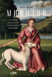 Мифозои. История и биология мифических животных - Ивик Олег