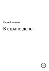 В стране денег - Иванов Сергей