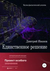 Единственное решение - Иванов Дмитрий