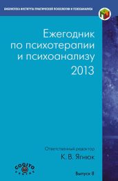 Ежегодник по психотерапии и психоанализу. 2013 - Коллектив авторов